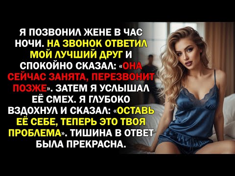 Видео: Я позвонил жене в час ночи. На звонок ответил мой лучший друг и спокойно сказал: «Она сейчас...