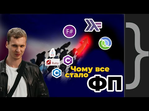 Видео: Ми всі стали функціональщиками