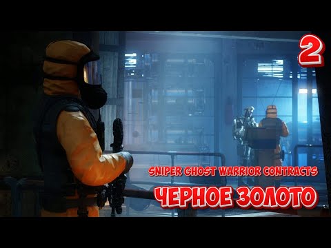 Видео: ➤  Sniper Ghost Warrior Contracts ➤ СЕРИЯ 2 ➤ Черное золото ➤