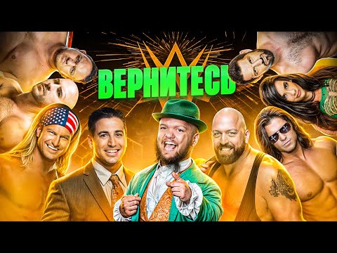 Видео: Возвращения мечты: кого я хочу снова видеть в WWE?
