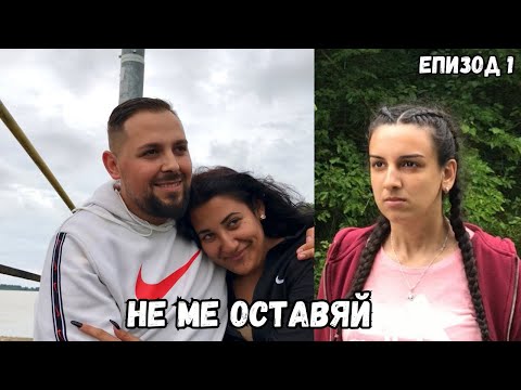 Видео: НЕ МЕ ОСТАВЯЙ, еп. 1