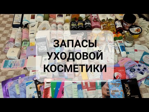 Видео: ЗАПАСЫ УХОДОВОЙ КОСМЕТИКИ