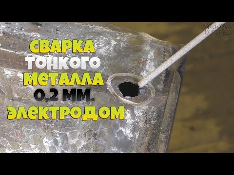 Видео: Заварить 0,2 мм электродом? Да это невозможно! / Эксперимент