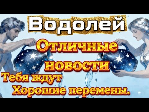 Видео: Водолей.Отличные новости.Тебя ждут хорошие перемены.