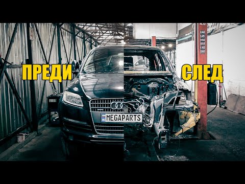 Видео: Разглобяваме Audi Q7 3.0TDI 233hp. 2006г  на основни части - MEGAPARTS.BG 🛠