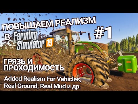 Видео: Моды, добавляющие реализма #1 | Грязь и проходимость | Farming Simulator 19