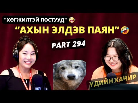 Видео: Үдийн хачир | 2025-10-13 | Хөгжилтэй түүхүүд (294-р хэсэг)