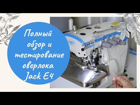 Видео: Промышленный 4-ниточный оверлок Jack E4