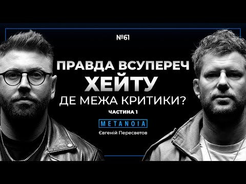 Видео: Євгеній Пересветов – моя реакція на хейтерів: де межа між критикою та хейтом? Частина №1