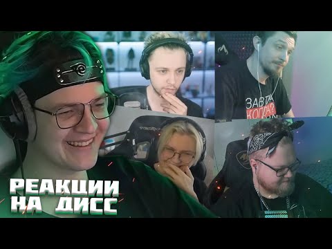 Видео: Пятёрка Смотрит РЕАКЦИИ СТРИМЕРОВ НА Lpshkaa diss