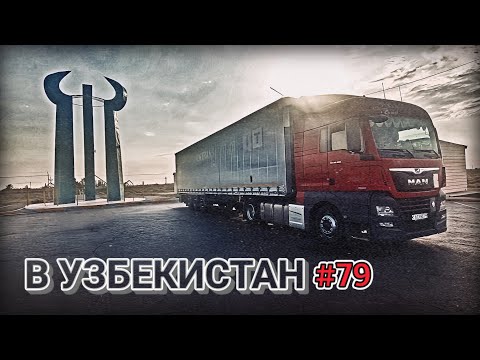 Видео: ЕДУ В УЗБЕКИСТАН | ПО БЕЗДОРОЖЬЮ ШЫМКЕНТА | ТУРКЕСТАН - ШЫМКЕНТ | БЕЛАРУС ДАЛЬНОБОЙ #79