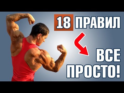 Видео: 18 пунктов идеального роста мышц. Бодибилдинг без химии