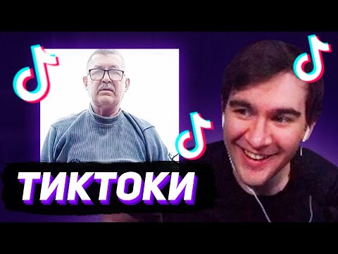 Видео: БРАТИШКИН СМОТРИТ - ТИКТОКИ #130