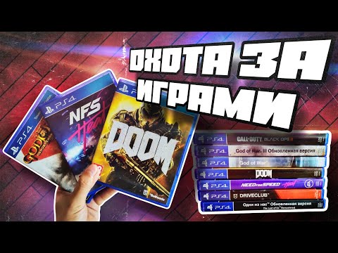 Видео: ОХОТА ЗА ИГРАМИ #4 ПОПОЛНЕНИЕ КОЛЛЕКЦИИ ИГР Ps4 ИЮНЬ 2024