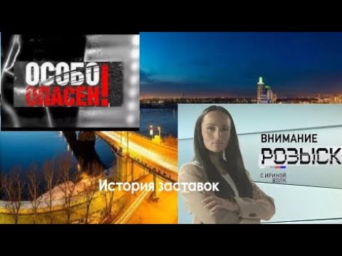 Видео: История заставок программ "Внимание, розыск!"/"Особо опасен"