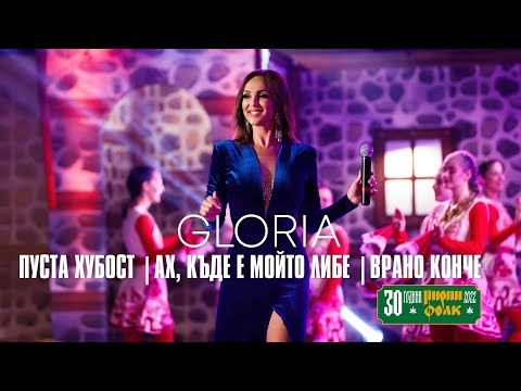 Видео: GLORIA - MIX (ПУСТА ХУБОСТ | АХ, КЪДЕ Е МОЙТО ЛИБЕ | ВРАНО КОНЧЕ) (LIVE - PIRIN FOLK 2022)