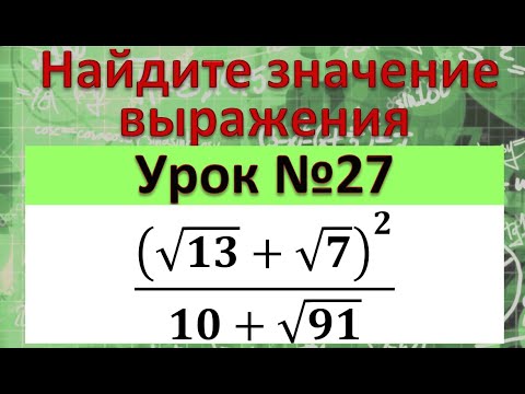 Видео: Найдите значение выражения (√13+√7)^2/(10+√91)