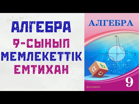 Видео: 9 сынып ҚОРЫТЫНДЫ ЕМТИХАН АЛГЕБРА ДАЙЫНДЫҚ