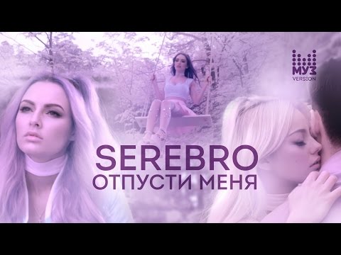 Видео: SEREBRO - Отпусти меня | МУЗ-ТВ Version 2016