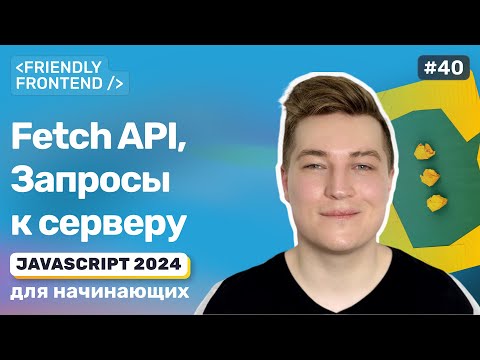 Видео: JavaScript запросы fetch — клиент-серверное взаимодействие на практике