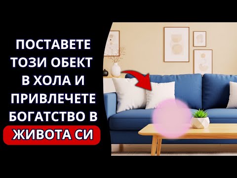 Видео: Поставете ТОВА във вашия хол и Отворете Пътища към Изобилието! | Древна мъдрост