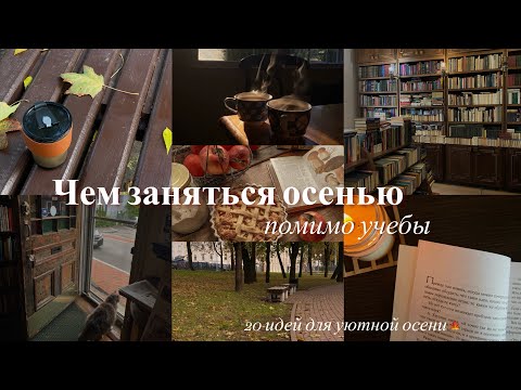 Видео: ЧЕМ ЗАНЯТЬСЯ ОСЕНЬЮ ПОМИМО УЧЕБЫ | 20 идей для уютной осени🍁