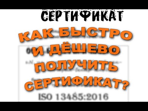 Видео: Как получить сертификат ISO? Быстро и дёшево!