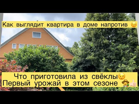 Видео: КАК ВЫГЛЯДИТ КВАРТИРА В ДОМЕ НАПРОТИВ 😉ПЕРВАЯ СВЁКЛА В ЭТОМ ГОДУ👩‍🌾ЧТО ПРИГОТОВИЛА👩‍🌾👍🏻