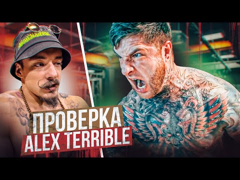 Видео: ПРОВЕРКА ALEX TERRIBLE НА БЛУД