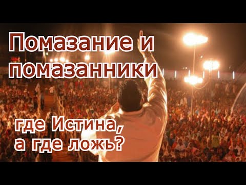 Видео: Помазание и помазанники. Где истина, а где ложь?