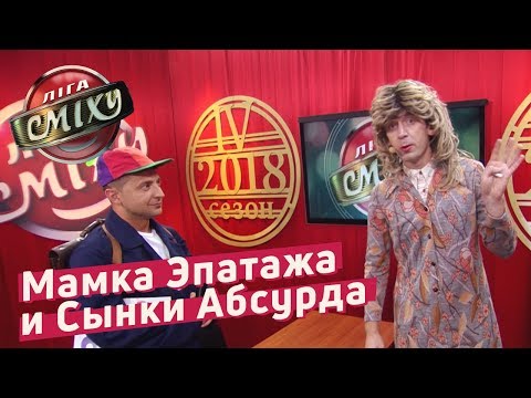 Видео: Мамка Эпатажа и Сынки Абсурда - Воробушек | Летний Кубок Лиги Смеха 2018
