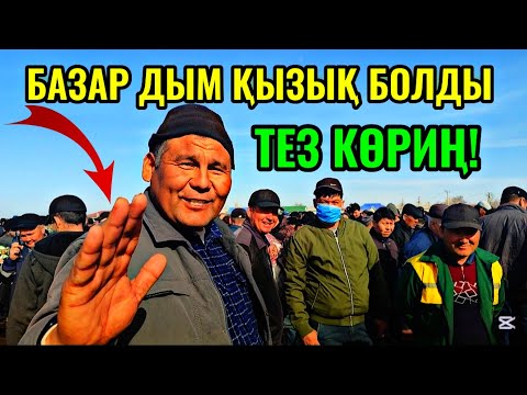 Видео: 16-МАРТ ШЫМБАЙ МАЛ БАЗАРЫ АТ БАЗАРЫ БАХАЛАРЫ ӨЗГЕРДИ! ШЕТ ЕЛДЕН САУЫНЛАР КЕЛДИ ТЕЗ КӨРИҢ!