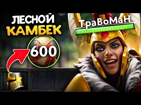 Видео: ЛЕСНАЯ ЛЕГА через КАМБЕЧНЫЙ БИЛД 🔥 Травоман Дота 2