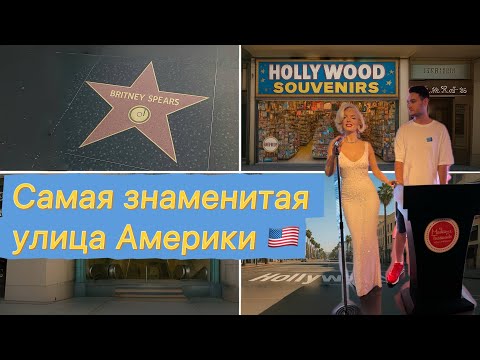 Видео: Прогулка по Голливуду: Аллея Славы, звезда Бритни Спирс и невероятный сувенирный рай!