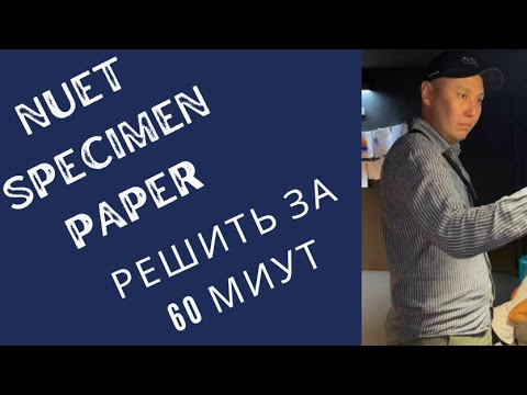 Видео: Разбор NUET MATH Specimen Paper за 60 минут. (Официальный экзамен в Назарбаев Университет (1-30)