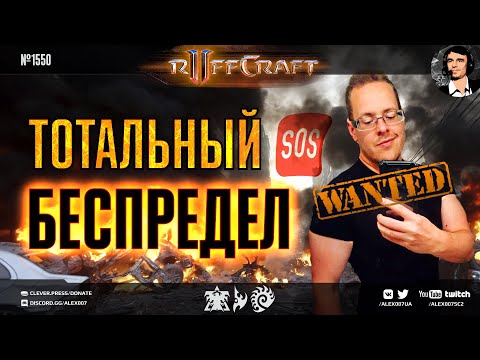 Видео: БЕСПРЕДЕЛЬ КАК RUFF: Рафф устроил тотальный беспредел с новыми удивительными билдами в StarCraft II