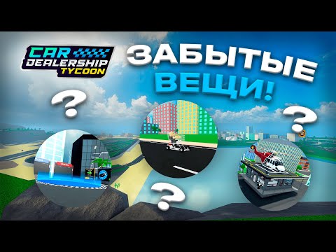 Видео: ПРО ЭТИ ВЕЩИ ВСЕ ЗАБЫЛИ В CAR DEALERSHIP TYCOON! 6 ВЕЩЕЙ! ROBLOX CAR DEALERSHIP TYCOON