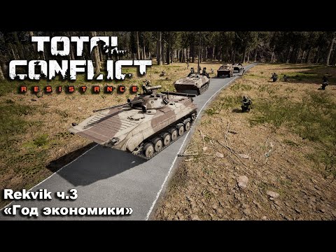 Видео: Total Conflict: Resistance. Rekvik ч.3 "Год экономики"