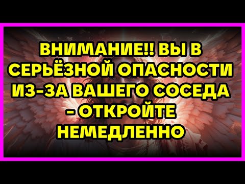 Видео: ⚠️ ВНИМАНИЕ!! ВЫ В СЕРЬЁЗНОЙ ОПАСНОСТИ ИЗ-ЗА ВАШЕГО СОСЕДА - ОТКРОЙТЕ НЕМЕДЛЕННО