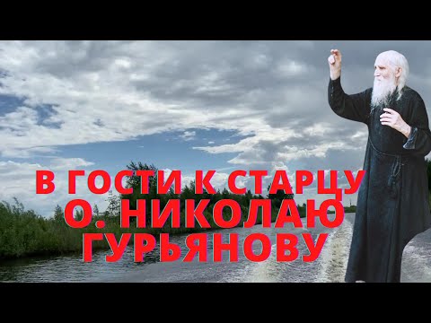 Видео: Отец Николай Гурьянов на Острове.  Могила и Келия старца. Подробный репортаж