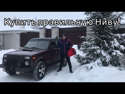 Видео: Можно ли выбрать б/у Ниву самому? На что обратить внимание?