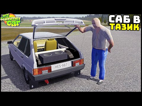 Видео: ПОСТАВИЛ САБ В ДЕВЯТКУ! Навалил БАСА! - My Summer Car