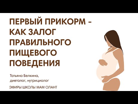 Видео: ПЕРВЫЙ ПРИКОРМ - КАК ЗАЛОГ ПРАВИЛЬНОГО ПИЩЕВОГО ПОВЕДЕНИЯ