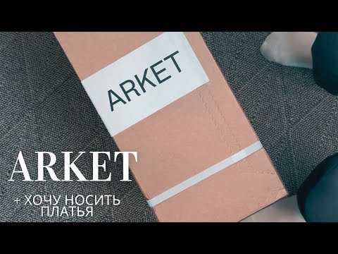 Видео: ARKET РАСПАКОВКА И ПРИМЕРКА