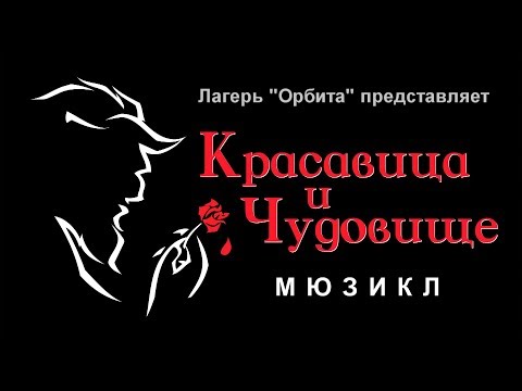 Видео: 2018 08 27 Орбита Мюзикл Красавица и Чудовище мультикамерный монтаж