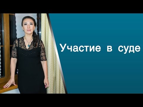 Видео: Участие в суде