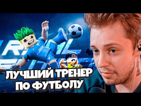 Видео: СТИНТ СТАЛ ТРЕНЕРОМ ПО ФУТБОЛУ // СТИНТ ИГРАЕТ в ROBLOX Real Futbol 24