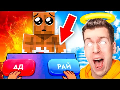 Видео: 😱 Я СТАЛ БОГОМ ! Куда Попадёт МОЙ *НЕПОСЛУШНЫЙ* ДРУГ НУБ ? В АД или РАЙ ?! ВЛАДУС