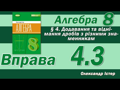 Видео: Істер Вправа 4.3. Алгебра 8 клас