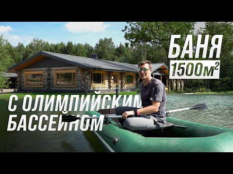 Видео: Банный комплекс 1500 м2 у пруда с 2 гостевыми флигелями